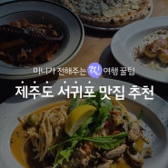 혼자 또는 같이 맛있는 경험을 즐겨요! 제주도 서귀포 맛집 추천