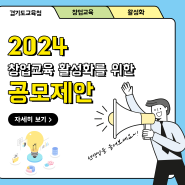 2024 창업교육 활성화를 위한 공모제안