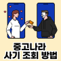 중고나라 사기 조회 하는 방법 3가지