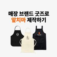 [마플] 매장 브랜드 굿즈, 앞치마 제작하기