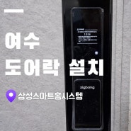 여수 고소동 한신아파트ㅣ 직방 SHP-DP740 푸시풀 도어락 설치ㅣ여수 순천 광양 도어락 시공 전문업체 삼성스마트홈시스템