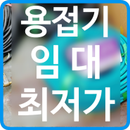 고양 포천 여주 용접기 임대 최저가 대여 렌탈