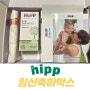 [임신/혜택] Hipp 임신축하박스 수령후기&신청방법