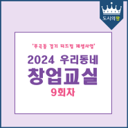 [부곡동 도시재생]2024년 도시재생 창업교육 9회차