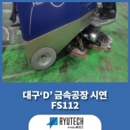 기름때가 층층이 쌓여있는 바닥에도 끄떡없는 FS112 청소 장비