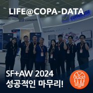 [코파데이타] SF+AW 2024 성공적인 마무리!