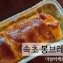 속초 마늘바게트 빵 맛집 : 속초 봉브레드 재오픈 기념 빵지순례 재방문