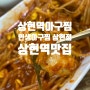 상현역아구찜 :: 아구찜이 생각날 땐, 인생아구찜 상현점 상현역맛집 발견!