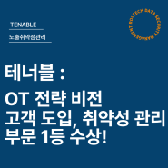 🎉 테너블 : OT 전략 비전, 고객 도입, 취약성 관리 부문 1등 수상!