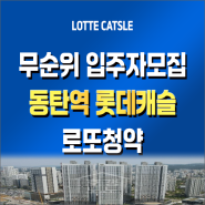 🏡 동탄역 롯데캐슬 무순위 입주자모집공고-12억 차익 청약로또🌟