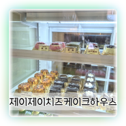 수원 행궁동 디저트 치즈케이크 노밀가루 맛집