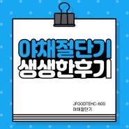 야채절단기 사용 후기, 식당 주인의 생생한 경험담