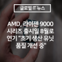 AMD, 라이젠 9000 시리즈 출시일 8월로 연기 "초기 생산 유닛 품질 개선 중"