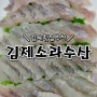 김제 횟집 가성비 좋은 현지인 맛집 소라수산 회 배달 포장 추천