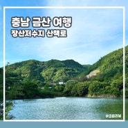 충남 금산 아이와 가볼만한곳 장산저수지 대전 근교 커플 여행 추천