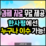 패키지 수강하면 "학습·과제 자료" 무료 제공! 학점은행제 한사평은 누구나 이수할 수 있어요.