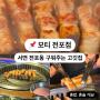 전포동맛집 구워주는고깃집, 모티 전포점 다시 또간집 (f. 서면 혼밥러)