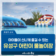 대전 유성구 소식, 여름방학에 아이들이 신나게 물놀이를 즐길 수 있는 '2024 유성구 어린이 무료 물놀이장'