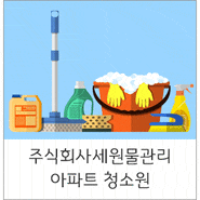 주식회사세원건물관리 아파트 청소원 모집