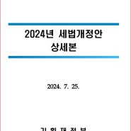 2024년7월25일 기획재정부 상속세,증여세 세율에 대폭완화로, 추후 증여,상속세개정으로 많은 혜택받을수 있을것으로 기대.