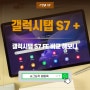 갤럭시탭 S7+ 플러스, 갤럭시탭 S7 FE ( 라이트 ) 비교