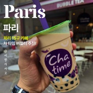 파리 15구 카페, '차 타임 버블티(Cha time bubble tea)' 밀크티 맛집 추천!