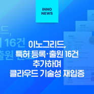 이노그리드, 특허 등록·출원 16건 추가하며 클라우드 기술성 재입증