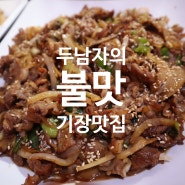 기장역맛집 불맛가득 숯불불고기 두남자의불맛