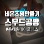 주말에 하기 좋은 홍대이색데이트 네온사인 무드등 만들기 스무드 네온 공방 후기