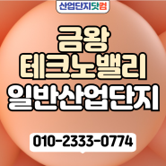 [금왕테크노밸리_4공구]_7월 최신분양 안내_음성산업단지