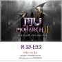뮤 모나크2 사전 예약! RPG 게임 본연의 재미 살린 신작 공개