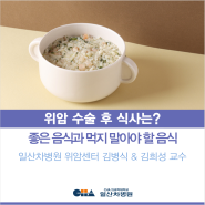 [일산차병원 위암센터] 위암 수술 후 식사는 어떻게 해야 할까? 좋은 음식과 먹지 말아야 할 음식은? - 김병식 & 김희성 교수