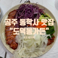 [공주] 공주 동학사 맛집 도덕봉가든 - 오리훈제 먹고 수제비는 무료!