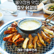 남양주 북한강 맛집 물의정원 근처 75 닭갈비