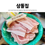 삼돌집 급속냉동으로 더 맛있고 신선한 냉삼 맛집 경기 광주 송정동 맛집