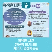 화목한 시민 인문학 아카데미💡 8️⃣월