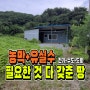 🤞경북 김천 필요한 것 모두 다 갖춘 땅 🤞[매물 1588]