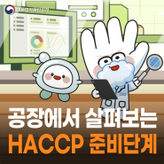 지킬박사와 함께하는 해썹교실 EP 02. 공장에서 직접 살펴보는 HACCP의 준비단계