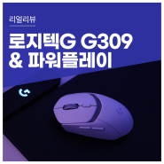 로지텍G 신상 G309 마우스와 파워플레이 세트: 최고의 조합으로 경험하는 가벼움과 무선의 자유