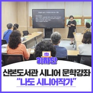 산본도서관 시니어 문학강좌 "나도 시니어작가"