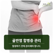 인창동산부인과 골반염 합병증으로 이어지기 전에 관리해야 합니다.