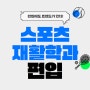 스포츠재활학과 대학 편입에도 트렌드가 있다