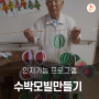 [사천주간보호] 7월 셋째주 활동 만들기(주간보호센터/성남두레복지원/성남두레데이케어센터/데이케어센터/인지활동프로그램/만들기)