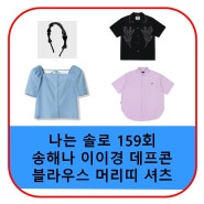 나는 솔로 송해나 블라우스 헤어밴드 머리띠 이이경 데프콘 셔츠 남방 반팔 옷 가격 159회 패션 정보