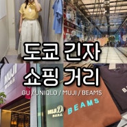 도쿄 긴자 쇼핑 거리 : GU 유니클로 빔즈 BEAMS 무인양품 MUJI