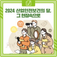 <安단테 13기> 2024 산업안전보건의 달, 그 현장속으로