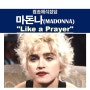 팝송해석잡담::마돈나(Madonna) "Like A Prayer", "영화 데드풀과 울버린", 뮤직비디오, 펩시 등등등