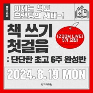 [ZOOM LIVE] 책 쓰기 첫걸음 : 단단한 초고 6주 완성반 3기