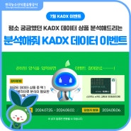 [이벤트] 7월 분석해줘 KADX 데이터 이벤트!💙