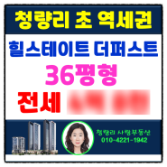 [청량리부동산] 청량리역 초역세권 힐스테이트청량리더퍼스트 전세 00억 천만 원